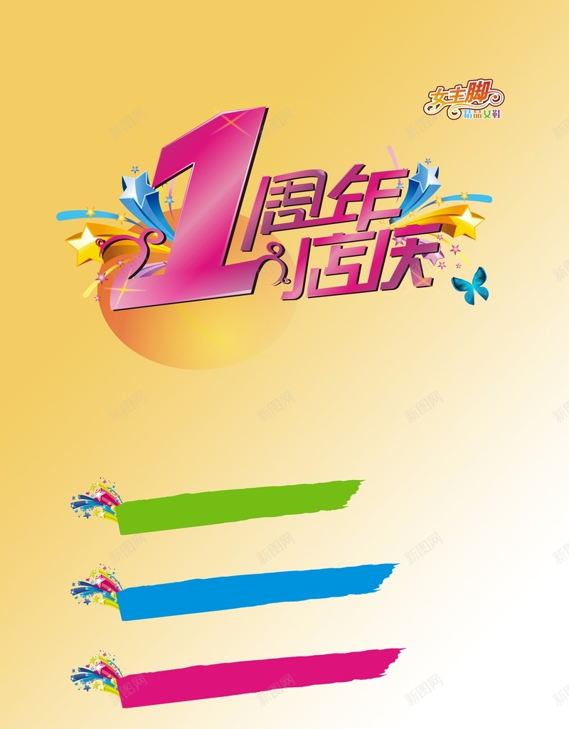 一周年店庆海报背景模板大全