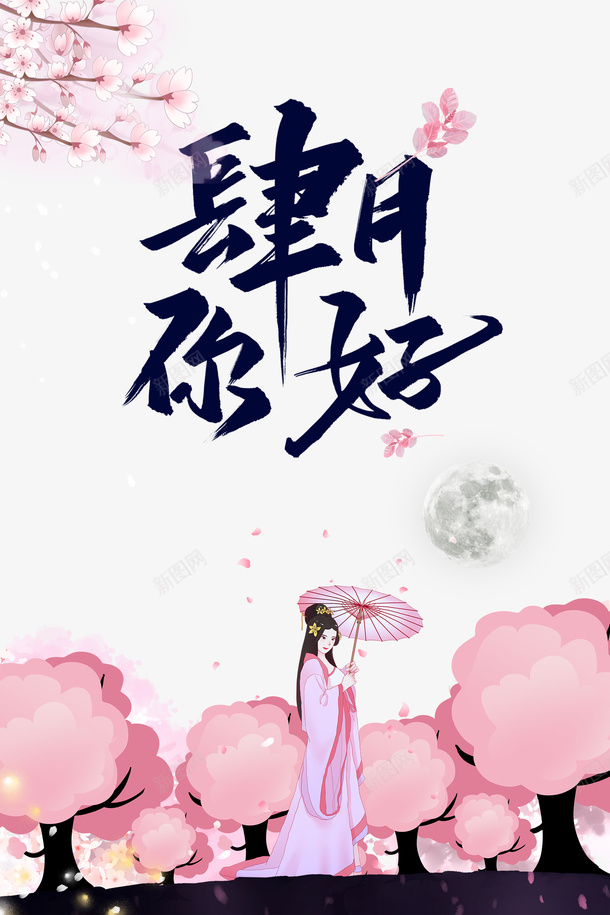 你好五月桃花手绘人物树木雨伞psd免抠素材_新图网 https://ixintu.com 你好五月 手绘人物 树木 桃花 雨伞