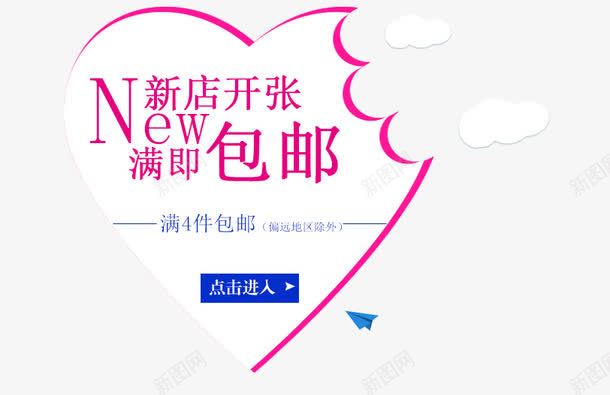 新店开张png免抠素材_新图网 https://ixintu.com 促销活动 新店开张 满即包邮