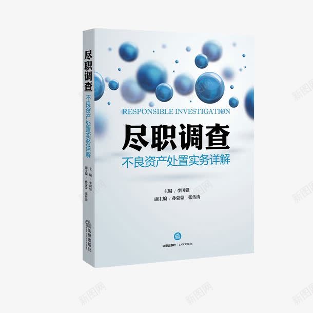 尽职调查法律书籍png免抠素材_新图网 https://ixintu.com 学习 尽职调查 法律书 知识全