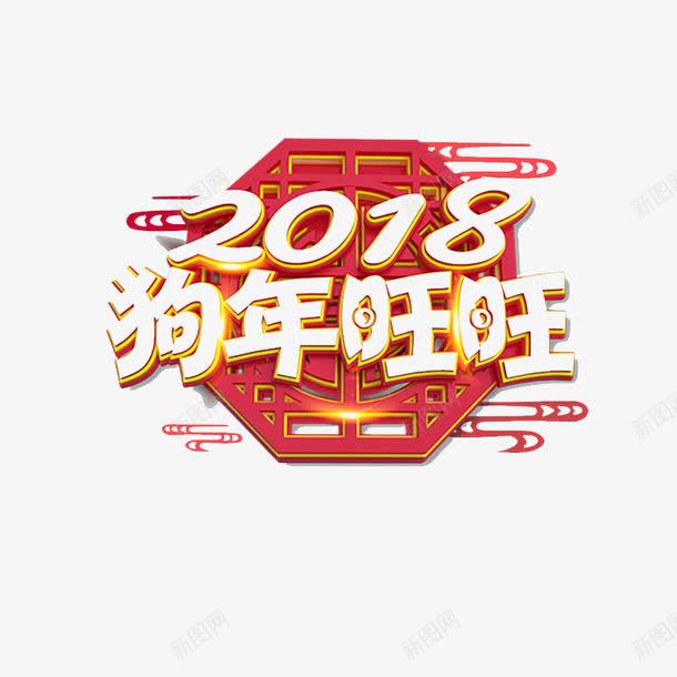 金色2018狗年旺旺字体png免抠素材_新图网 https://ixintu.com 2018 传统 平面 数字 文化 狗年 节日 设计 金色