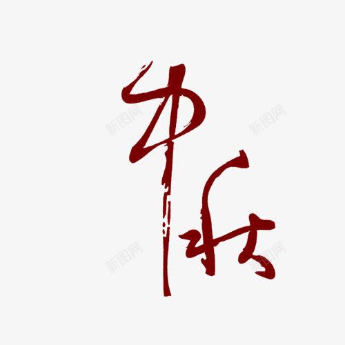 中秋节png免抠素材_新图网 https://ixintu.com 中秋字体 中秋节 毛笔字体