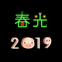 春光2019字体素材