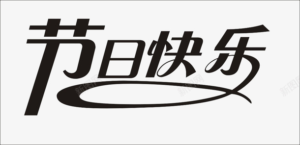 艺术字体png免抠素材_新图网 https://ixintu.com 海报 节日快乐 黑色