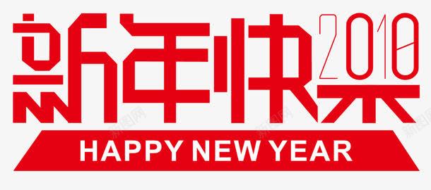 新年快乐艺术png免抠素材_新图网 https://ixintu.com 2018 HAPPY NEW YEAR 新年快乐 艺术字