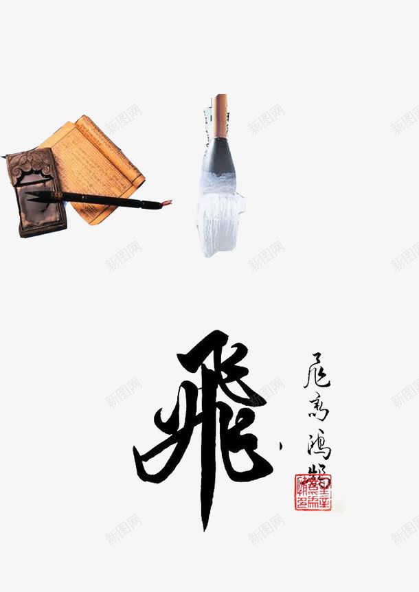 古风背景png免抠素材_新图网 https://ixintu.com 励志 毛笔 毛笔字 砚台 飞