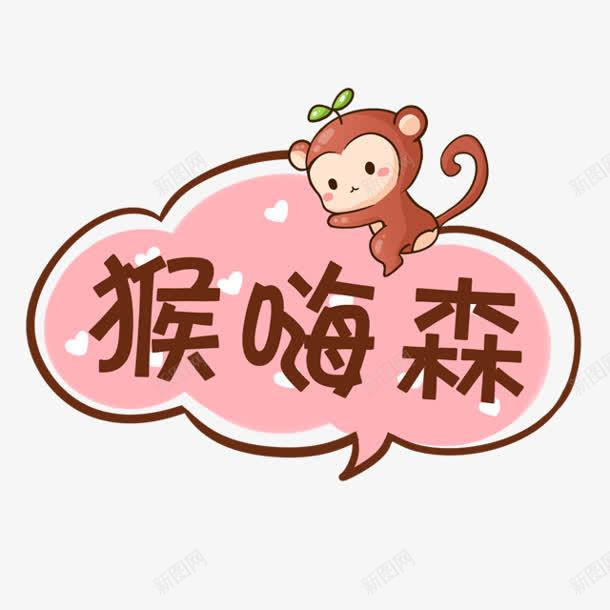 小清新猴嗨森字体png免抠素材_新图网 https://ixintu.com 字体 清新 设计
