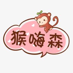 小清新猴嗨森字体素材