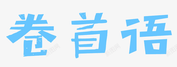 卷首语艺术字png免抠素材_新图网 https://ixintu.com 免扣 卷首语 漂浮 艺术字 蓝色 装饰