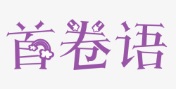 首卷语紫色艺术字首卷语高清图片