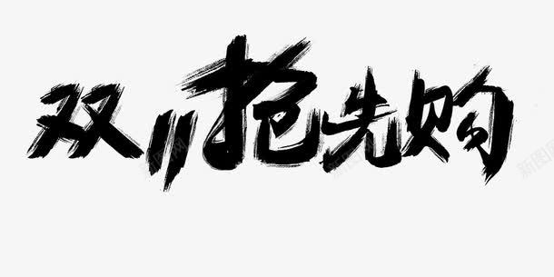 双11抢先购艺术字png免抠素材_新图网 https://ixintu.com 双11 双十一 艺术字