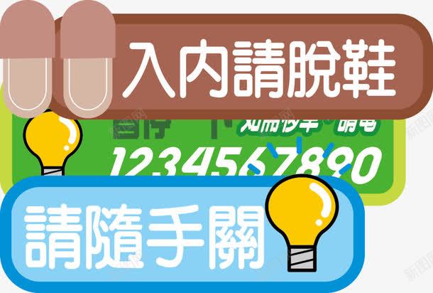 入内请拖鞋请随手关灯图标png_新图网 https://ixintu.com 入内 关灯 图标 脱鞋 请拖鞋 请随手