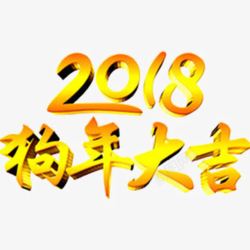 黄色2018艺术字素材