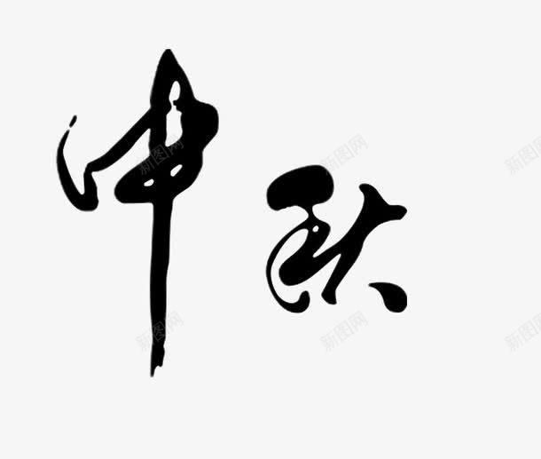 中秋节png免抠素材_新图网 https://ixintu.com 中秋 毛笔字 黑色字体