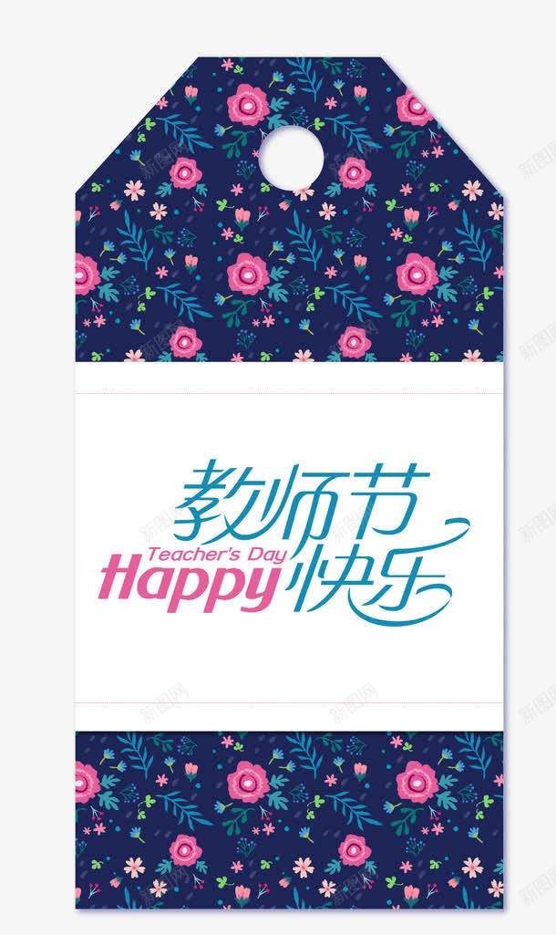 教师节快乐png免抠素材_新图网 https://ixintu.com 字体设计 教师节 教师节快乐 文字排版 艺术字 节日装饰图