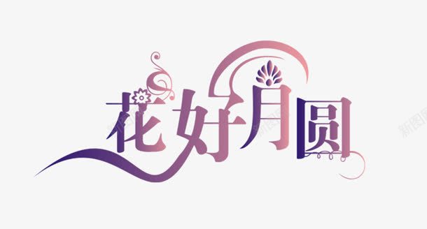 渐变字体效果文字花好月圆png免抠素材_新图网 https://ixintu.com 字体 效果 文字 渐变 花好月圆