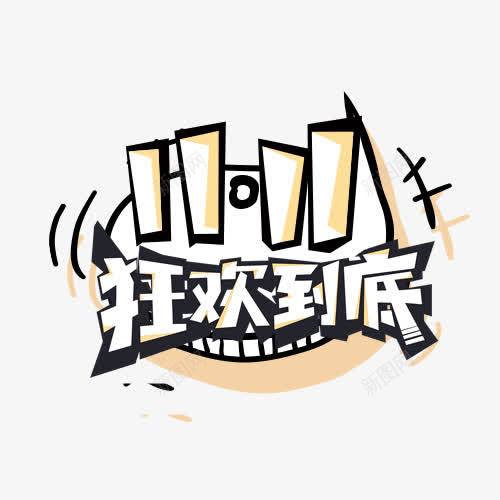 双11狂欢到底png免抠素材_新图网 https://ixintu.com 创意字体 双11 双11狂欢到底 双11狂欢节 文字设计 艺术字