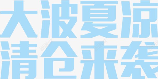 蓝色立体效果促销字体png免抠素材_新图网 https://ixintu.com 促销 字体 效果 立体 蓝色 设计