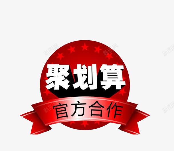 聚划算logo图标png_新图网 https://ixintu.com logo 促销 红色 聚划算