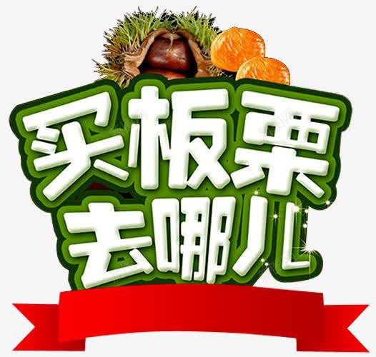 板栗广告艺术字png免抠素材_新图网 https://ixintu.com 买板栗 买板栗去哪儿 新鲜板栗 栗子仁 毛栗子 糖炒栗子