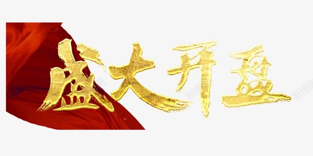 盛大开盘装饰图png免抠素材_新图网 https://ixintu.com 创意字体 文字排版 文字设计 盛大开盘装饰图PNG 艺术字 装饰图