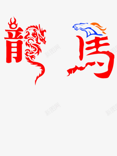 龙马象形字png免抠素材_新图网 https://ixintu.com 动物 文字 素材