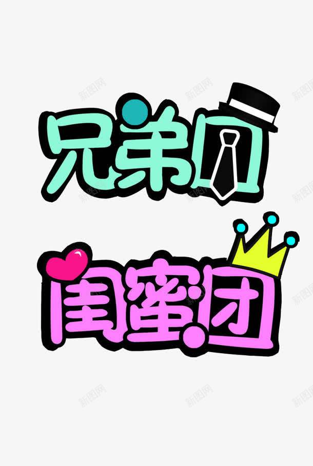 闺蜜团兄弟团png免抠素材_新图网 https://ixintu.com 卡通字体 可爱 粉色字体 蓝色字体 闺蜜团 闺蜜节