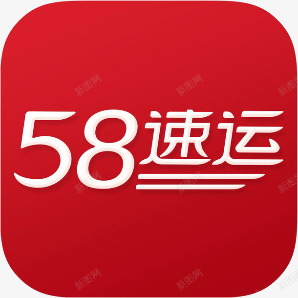 58速运手机工具APP图标png_新图网 https://ixintu.com 58速运 58速运生活类app 图标 图标应用 手机APP 生活