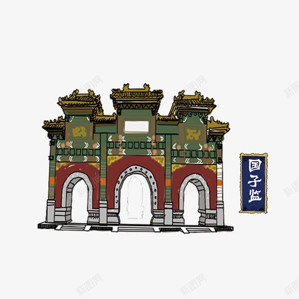 国子监png免抠素材_新图网 https://ixintu.com 北京景点 历史建筑 古建筑 国子监 建筑 手绘