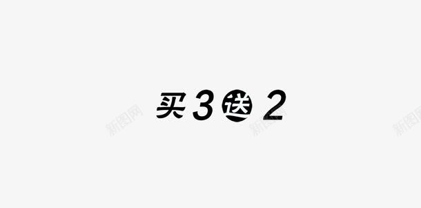 买3送2png免抠素材_新图网 https://ixintu.com 买3送2 优惠 促销 淘宝