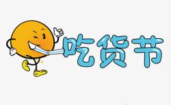 吃货节大考验艺术字吃货节艺术字高清图片
