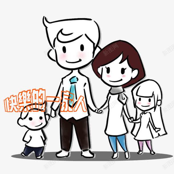 家人元素png免抠素材_新图网 https://ixintu.com png 元素 卡通 家人 快乐的一家人