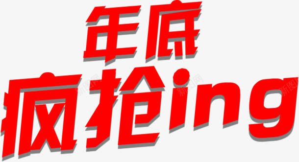 年底疯狂INGpng免抠素材_新图网 https://ixintu.com 促销 年底 疯狂 艺术字 购物