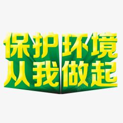 关爱环境艺术字保护环境高清图片