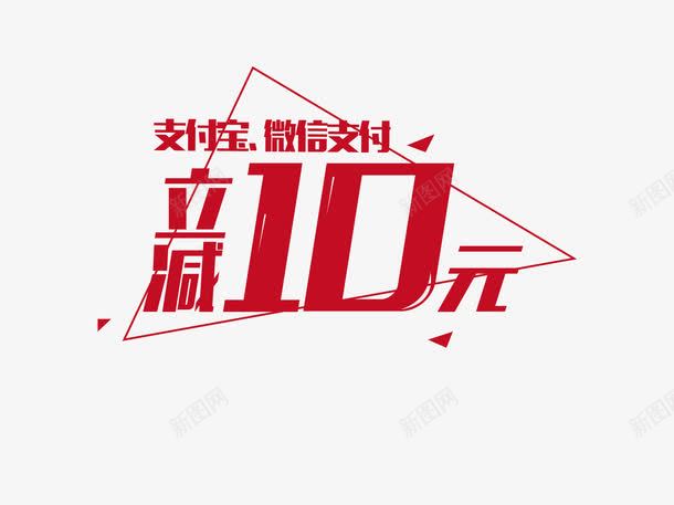 艺术字png免抠素材_新图网 https://ixintu.com 立减10元 艺术字 设计