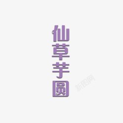 粗圆字体紫色仙草芋圆字体高清图片