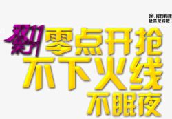 零点抢零点开抢不下底线高清图片