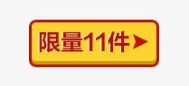 限量标签psd免抠素材_新图网 https://ixintu.com 矩形标签 限量 限量标签