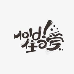 hold住爱创意字体素材