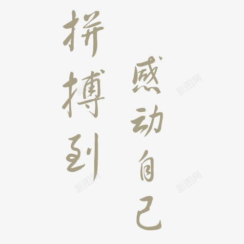 努力拼搏字体png免抠素材_新图网 https://ixintu.com 努力进取 实力 拼博 拼搏努力 拼搏卡通图 拼搏字体设计图 拼搏矢量图 竞争卡通图