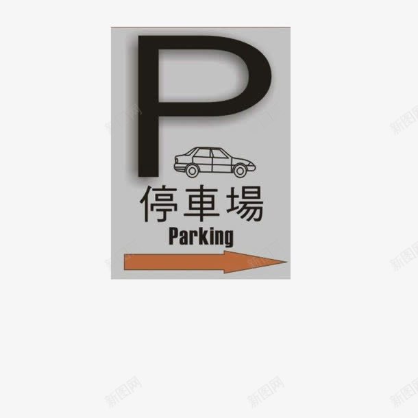 停车场指示路牌轿车图标png_新图网 https://ixintu.com 停车场 停车场标志 小型客车 指示路牌 矩形