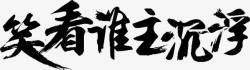 沉浮笑看谁主沉浮字体高清图片