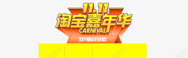 1111淘宝嘉年华psd免抠素材_新图网 https://ixintu.com 1111 1111娣樺疂鍢夊勾鍗庣礌鏉 娣樺疂淇冮攢 娴锋姤瑁呴绱犳潗 榛勮壊瀛 淇冮攢 淇冮攢娲诲姩 淇冮攢娲诲姩娴锋姤绱犳潗 绔嬩綋瀛 鍙 鑳屾櫙瑁呴绱犳潗 鑹烘湳瀛 鑺傛棩淇冮攢娴锋姤 閲戣壊瀛