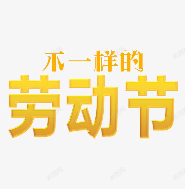 不一样的劳动节png免抠素材_新图网 https://ixintu.com 劳动节 字体 艺术字 节日 金色