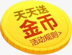 活动海报天天送金币标png免抠素材_新图网 https://ixintu.com 图标 天天 活动 海报 设计 金币