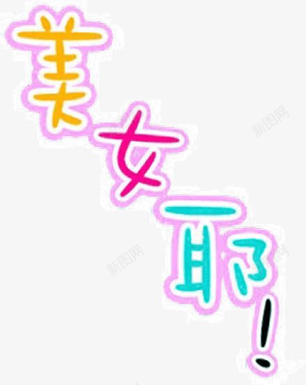 文字美女耶png免抠素材_新图网 https://ixintu.com 彩色 文字 美女耶