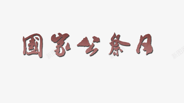 手绘国家公祭日字体psd免抠素材_新图网 https://ixintu.com 中国 公祭日 国家 国家公祭日图标 字体 手绘 简约设计 节日