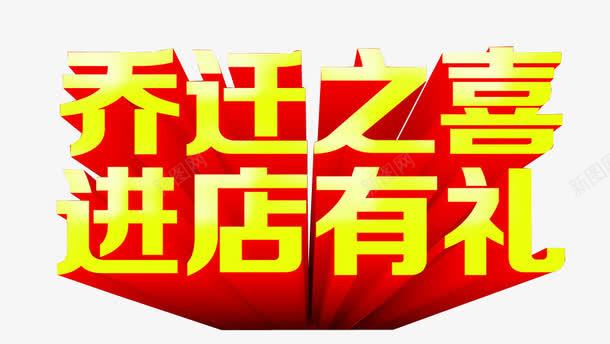 乔迁之喜进店有礼png免抠素材_新图网 https://ixintu.com 乔迁之喜 免抠 免抠素材 海报 海报素材 艺术字