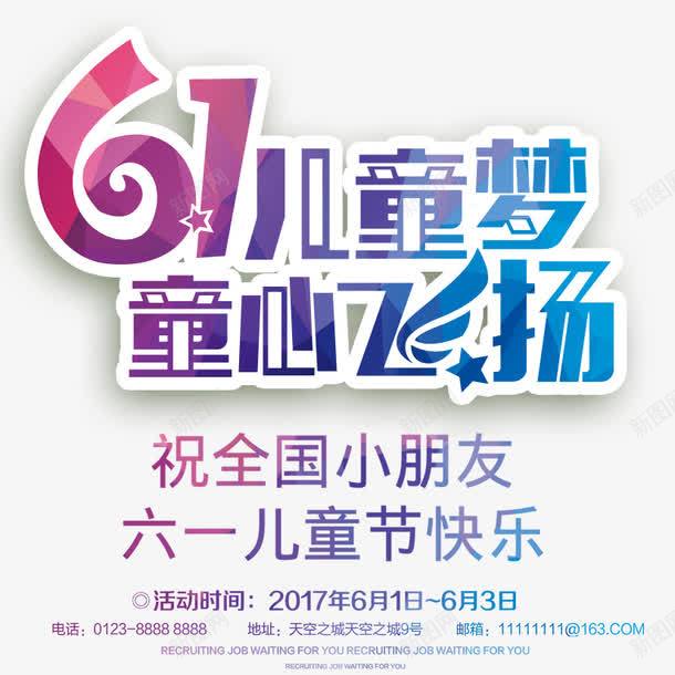 61png免抠素材_新图网 https://ixintu.com 61 儿童梦 儿童节艺术字 六一