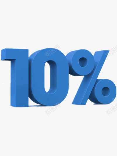 百分百之十png免抠素材_新图网 https://ixintu.com 10 占比 比例 百分比 蓝色